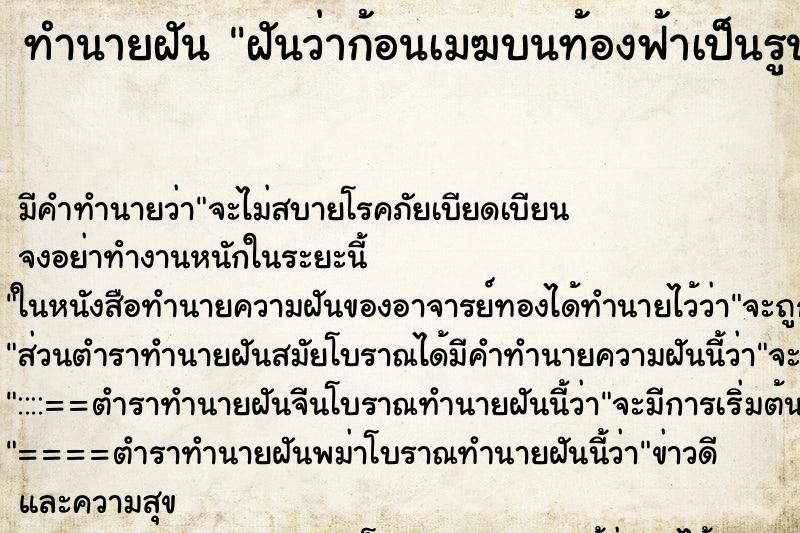 ทำนายฝัน ฝันว่าก้อนเมฆบนท้องฟ้าเป็นรูปเสือ ตำราโบราณ แม่นที่สุดในโลก