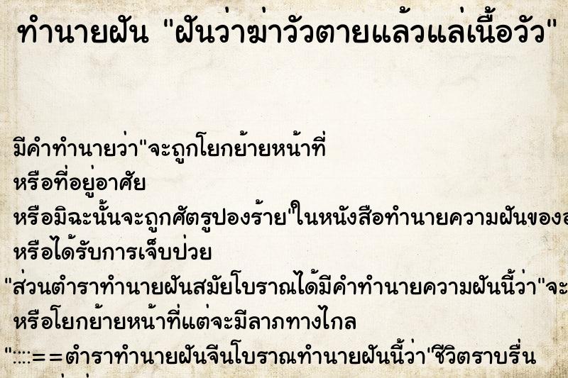 ทำนายฝัน ฝันว่าฆ่าวัวตายแล้วแล่เนื้อวัว ทำนายฝัน ฝันว่าฆ่าวัวตายแล้วแล่เนื้อวัว