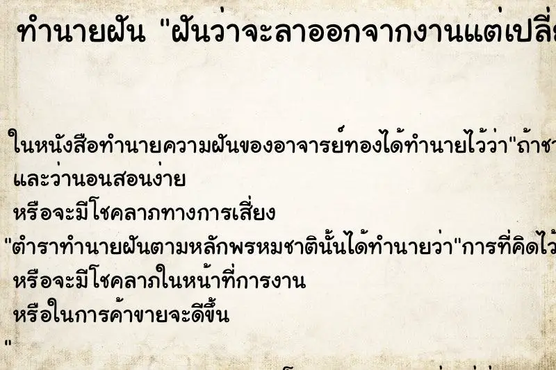 ทำนายฝัน ฝันว่าจะลาออกจากงานแต่เปลี่ยนใจ ทำนายฝัน ฝันว่าจะลาออกจากงานแต่เปลี่ยนใจ
