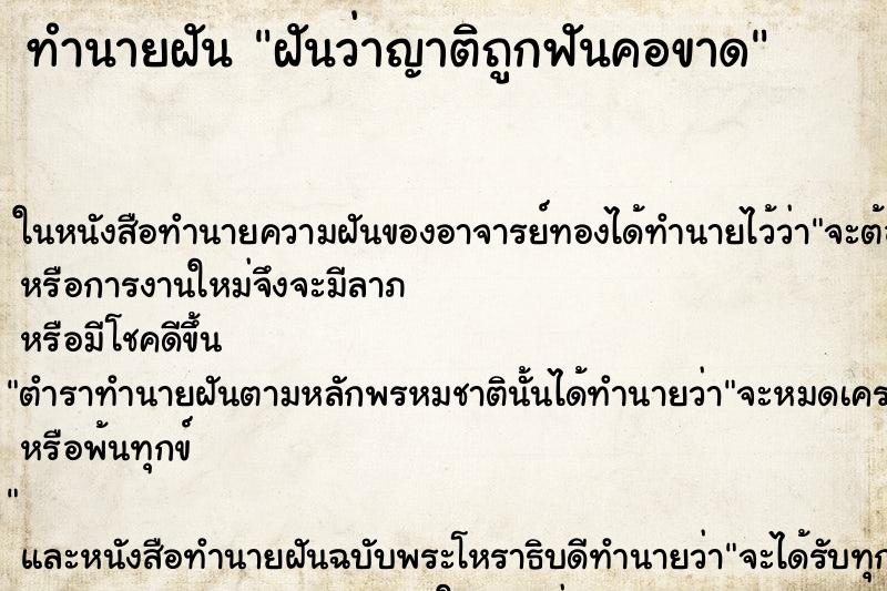 ทำนายฝันฝันว่าญาติถูกฟันคอขาด ทำนายฝันทำนายฝันฝันว่าญาติถูกฟันคอขาด