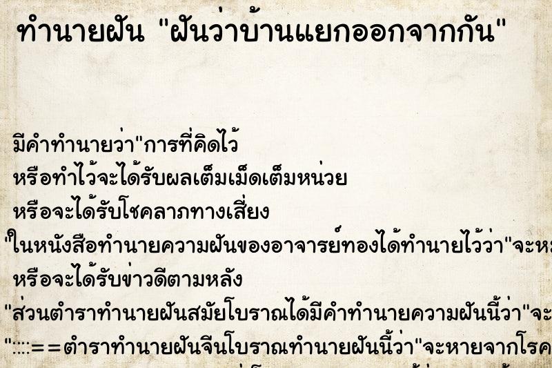 ทำนายฝัน ฝันว่าบ้านแยกออกจากกัน ทำนายฝัน ฝันว่าบ้านแยกออกจากกัน