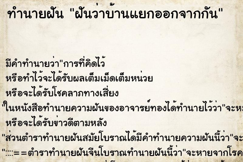 ทำนายฝัน ฝันว่าบ้านแยกออกจากกัน ตำราโบราณ แม่นที่สุดในโลก