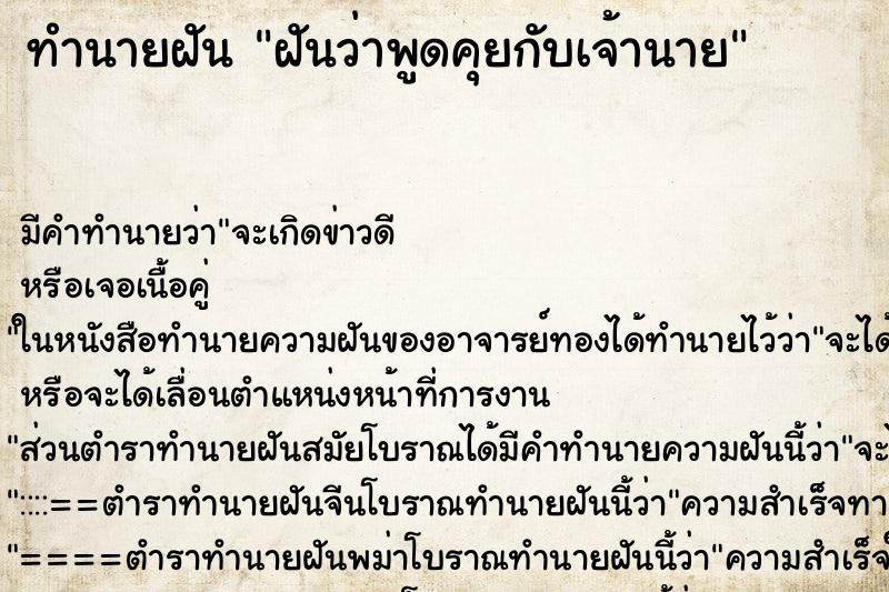 ทำนายฝันทำนายฝันฝันว่าพูดคุยกับเจ้านาย