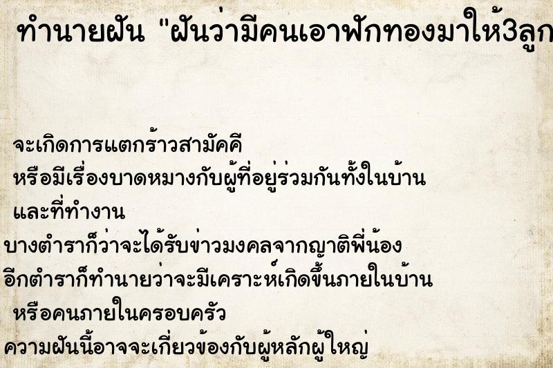 ทำนายฝัน ฝันว่ามีคนเอาฟักทองมาให้3ลูก ทำนายฝัน ฝันว่ามีคนเอาฟักทองมาให้3ลูก