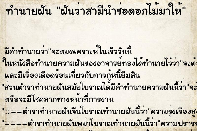 ทำนายฝัน ฝันว่าสามีนำช่อดอกไม้มาให้ ตำราโบราณ แม่นที่สุดในโลก