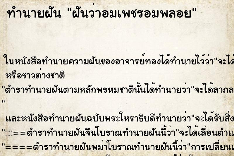ทำนายฝันทำนายฝันฝันว่าอมเพชรอมพลอย