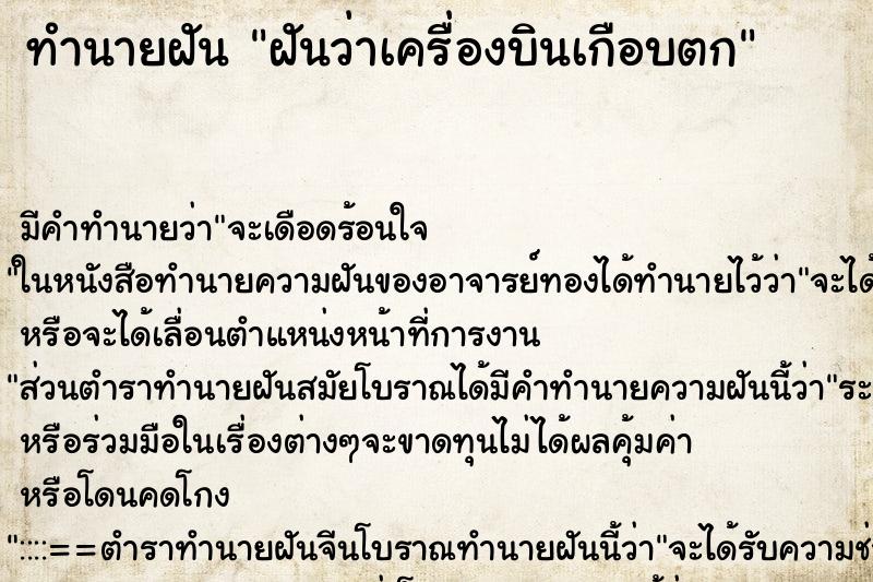 ทำนายฝันฝันว่าเครื่องบินเกือบตก ทำนายฝันทำนายฝันฝันว่าเครื่องบินเกือบตก
