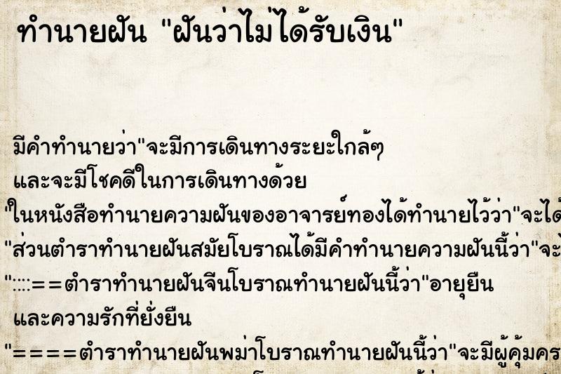 ทำนายฝัน ฝันว่าไม่ได้รับเงิน ทำนายฝัน ฝันว่าไม่ได้รับเงิน