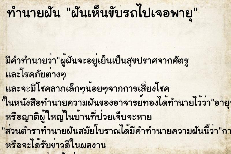 ทำนายฝันฝันเห็นขับรถไปเจอพายุ ทำนายฝันทำนายฝันฝันเห็นขับรถไปเจอพายุ