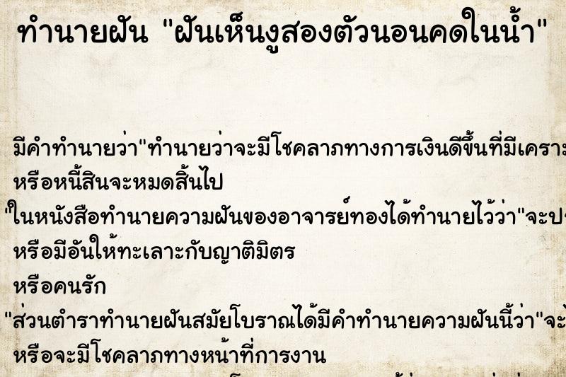 ทำนายฝันฝันเห็นงูสองตัวนอนคดในน้ำ ทำนายฝันทำนายฝันฝันเห็นงูสองตัวนอนคดในน้ำ