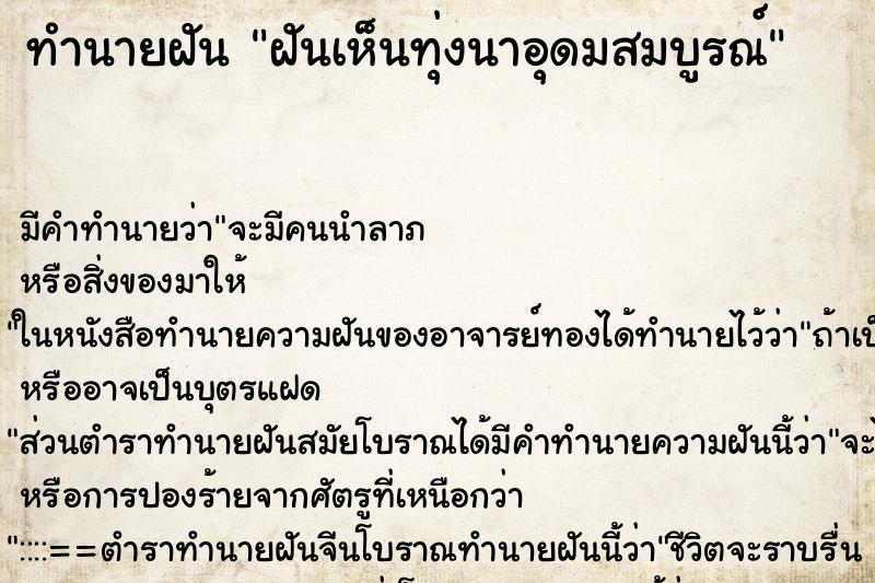 ทำนายฝัน ฝันเห็นทุ่งนาอุดมสมบูรณ์ ทำนายฝัน ฝันเห็นทุ่งนาอุดมสมบูรณ์