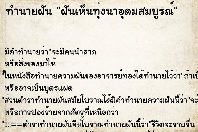 ทำนายฝัน ฝันเห็นทุ่งนาอุดมสมบูรณ์ ตำราโบราณ แม่นที่สุดในโลก