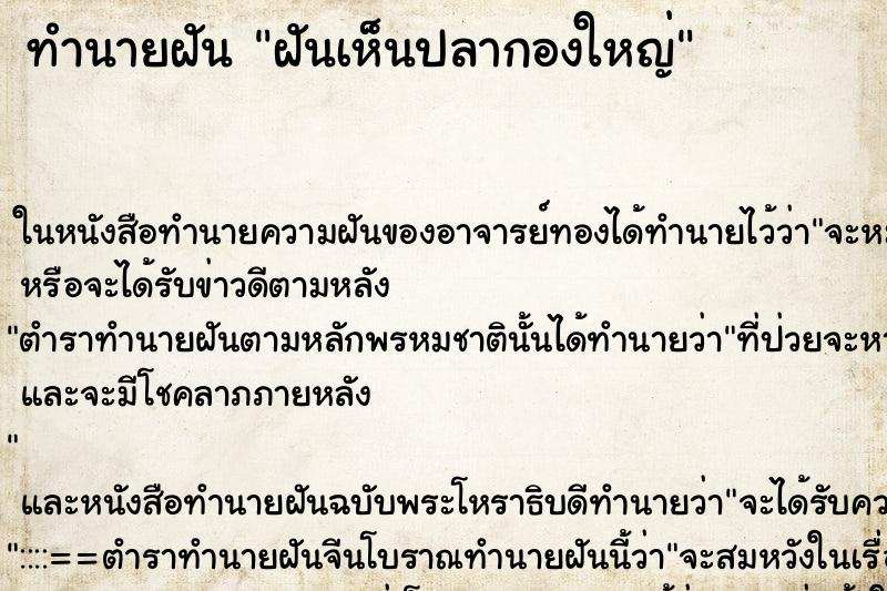 ทำนายฝันทำนายฝันฝันเห็นปลากองใหญ่