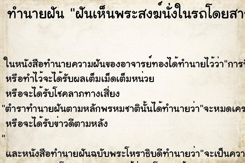 ทำนายฝันฝันเห็นพระสงฆ์นั่งในรถโดยสาร ทำนายฝันทำนายฝันฝันเห็นพระสงฆ์นั่งในรถโดยสาร