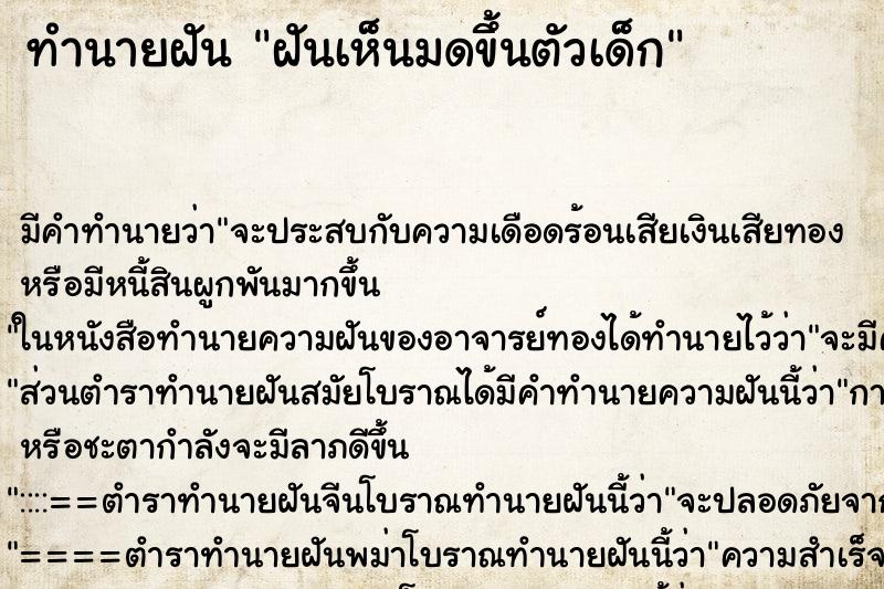 ทำนายฝัน ฝันเห็นมดขึ้นตัวเด็ก ทำนายฝัน ฝันเห็นมดขึ้นตัวเด็ก