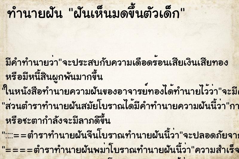 ทำนายฝัน ฝันเห็นมดขึ้นตัวเด็ก ตำราโบราณ แม่นที่สุดในโลก