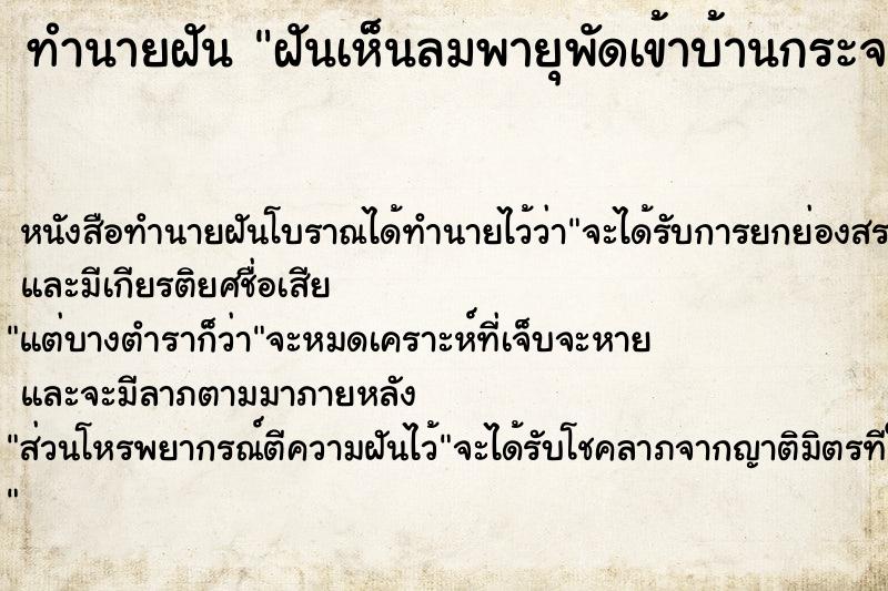 ทำนายฝัน ฝันเห็นลมพายุพัดเข้าบ้านกระจกแตก ทำนายฝัน ฝันเห็นลมพายุพัดเข้าบ้านกระจกแตก