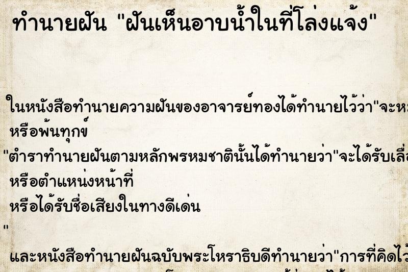ทำนายฝันฝันเห็นอาบน้ำในที่โล่งแจ้ง ทำนายฝันทำนายฝันฝันเห็นอาบน้ำในที่โล่งแจ้ง