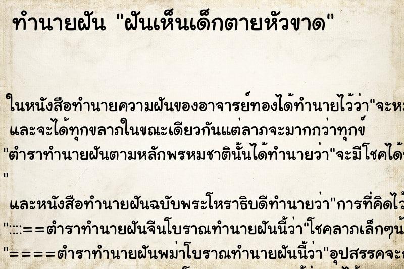 ทำนายฝันฝันเห็นเด็กตายหัวขาด ทำนายฝันทำนายฝันฝันเห็นเด็กตายหัวขาด