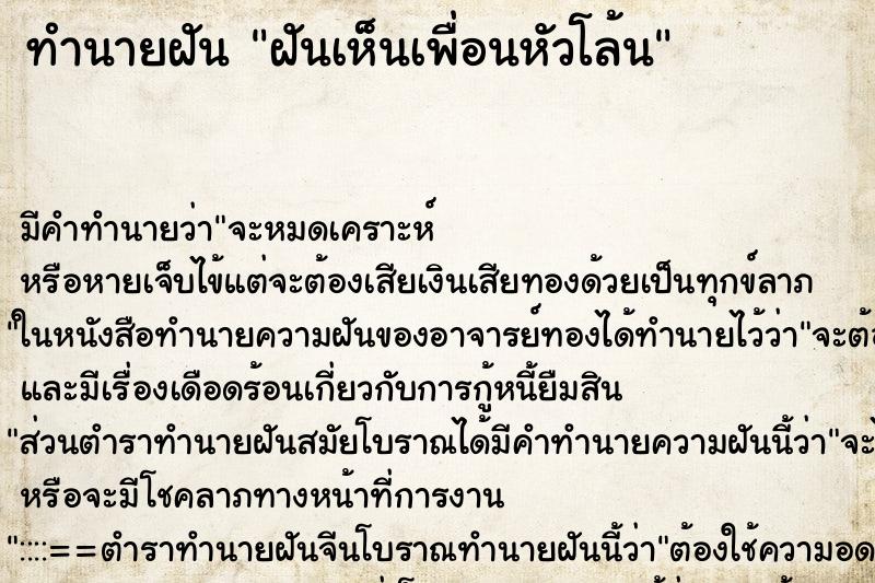 ทำนายฝัน ฝันเห็นเพื่อนหัวโล้น ทำนายฝัน ฝันเห็นเพื่อนหัวโล้น