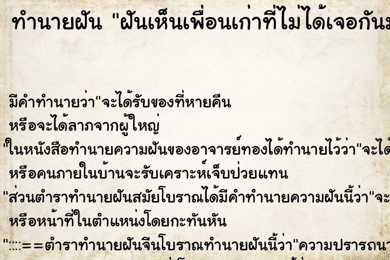 ทำนายฝัน ฝันเห็นเพื่อนเก่าที่ไม่ได้เจอกันมานาน ทำนายฝัน ฝันเห็นเพื่อนเก่าที่ไม่ได้เจอกันมานาน