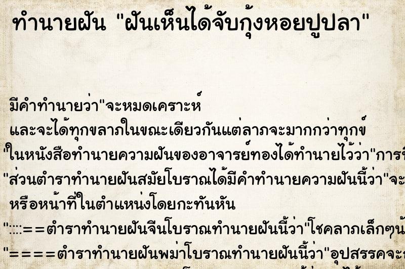 ทำนายฝันฝันเห็นได้จับกุ้งหอยปูปลา ทำนายฝันทำนายฝันฝันเห็นได้จับกุ้งหอยปูปลา