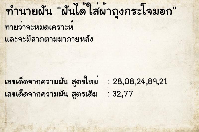 ทำนายฝันฝันได้ใส่ผ้าถุงกระโจมอก ทำนายฝันทำนายฝันฝันได้ใส่ผ้าถุงกระโจมอก