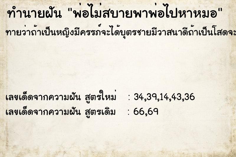 ทำนายฝันพ่อไม่สบายพาพ่อไปหาหมอ ทำนายฝันทำนายฝันพ่อไม่สบายพาพ่อไปหาหมอ