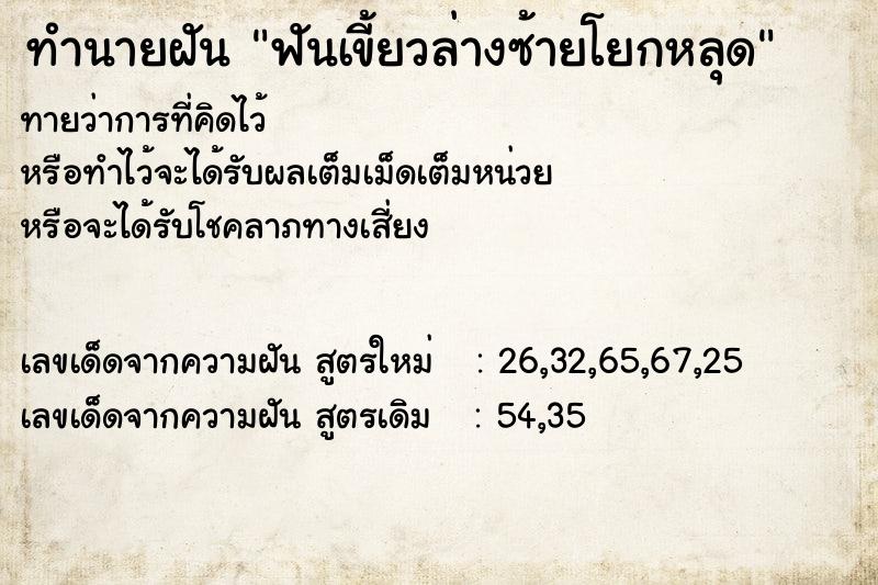 ทำนายฝันทำนายฝันฟันเขี้ยวล่างซ้ายโยกหลุด