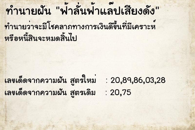 ทำนายฝันทำนายฝันฟ้าลั่นฟ้าแล๊ปเสียงดัง