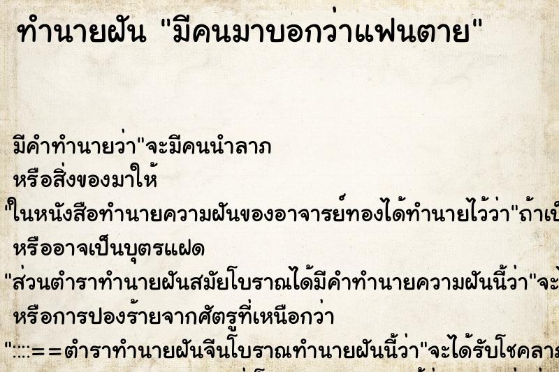 ทำนายฝัน มีคนมาบอกว่าแฟนตาย ตำราโบราณ แม่นที่สุดในโลก