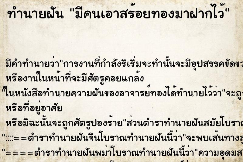 ทำนายฝัน มีคนเอาสร้อยทองมาฝากไว้ ทำนายฝัน มีคนเอาสร้อยทองมาฝากไว้