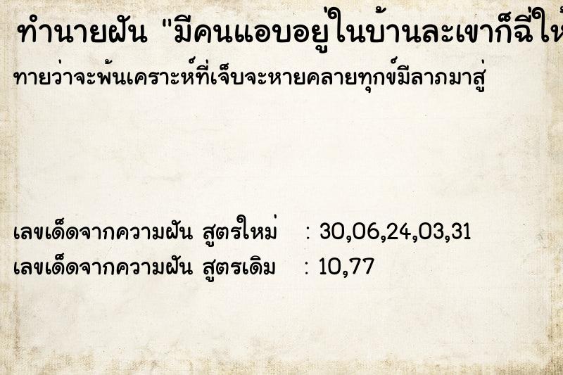 ทำนายฝันทำนายฝันมีคนแอบอยู่ในบ้านละเขาก็ฉี่ให้ดูต่อหน้า