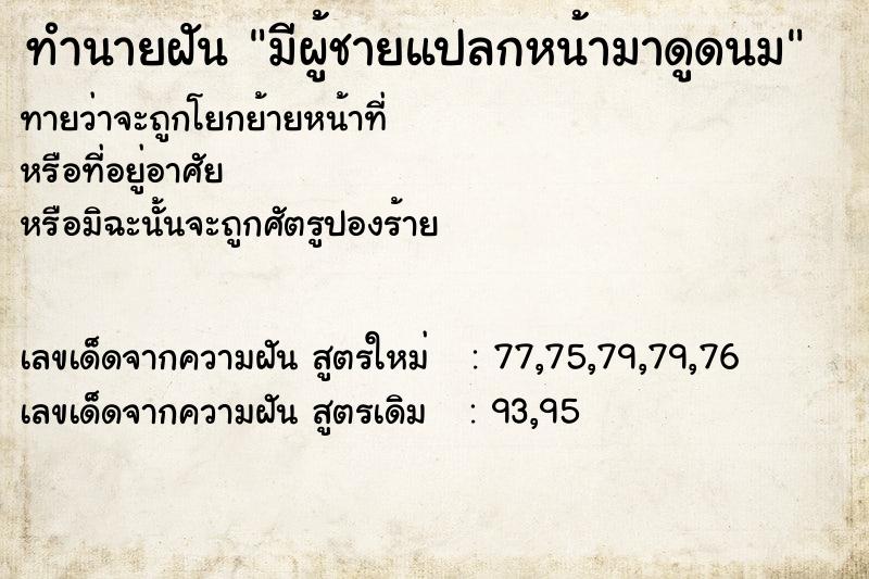 ทำนายฝันทำนายฝันมีผู้ชายแปลกหน้ามาดูดนม