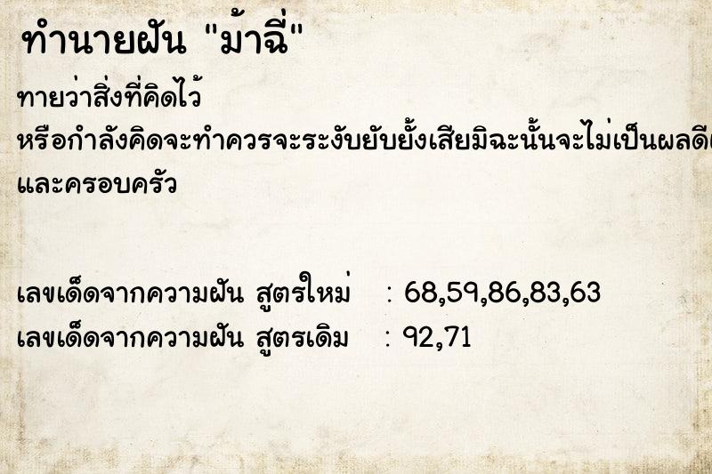 ทำนายฝันม้าฉี่ ทำนายฝันทำนายฝันม้าฉี่