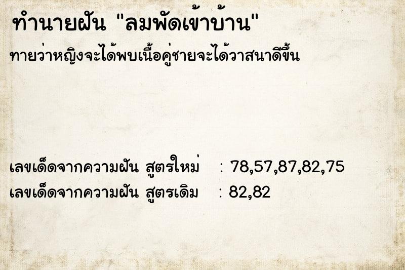 ทำนายฝัน ลมพัดเข้าบ้าน ตำราโบราณ แม่นที่สุดในโลก