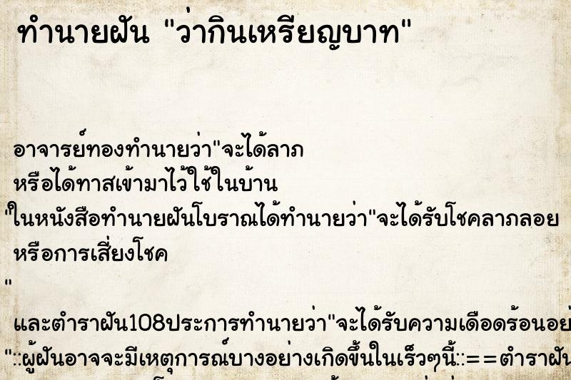 ทำนายฝันว่ากินเหรียญบาท ทำนายฝันทำนายฝันว่ากินเหรียญบาท