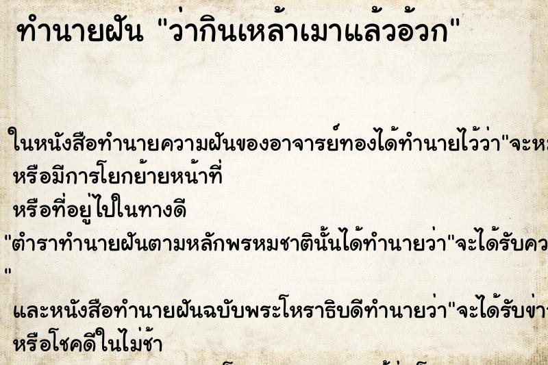 ทำนายฝัน ว่ากินเหล้าเมาแล้วอ้วก ทำนายฝัน ว่ากินเหล้าเมาแล้วอ้วก