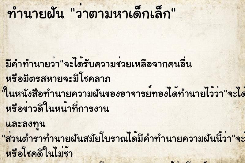 ทำนายฝัน ว่าตามหาเด็กเล็ก