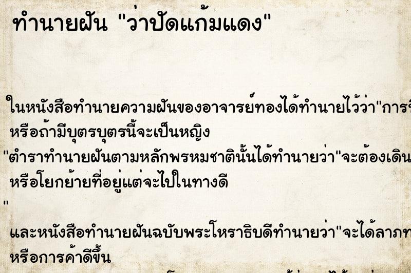ทำนายฝัน ว่าปัดแก้มแดง ทำนายฝัน ว่าปัดแก้มแดง