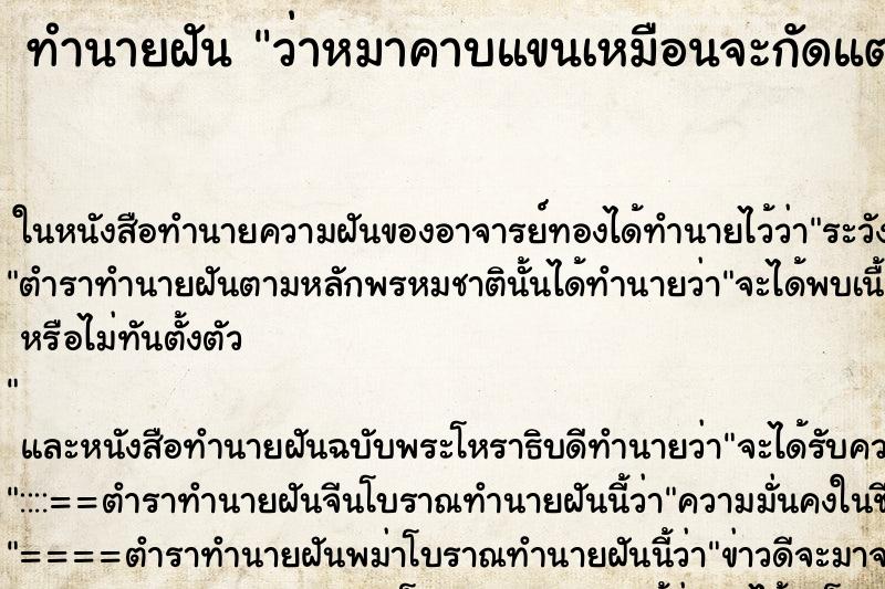 ทำนายฝัน ว่าหมาคาบแขนเหมือนจะกัดแต่ได้ไม่กัด ทำนายฝัน ว่าหมาคาบแขนเหมือนจะกัดแต่ได้ไม่กัด