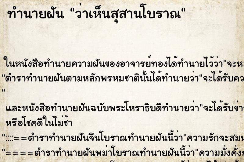 ทำนายฝัน ว่าเห็นสุสานโบราณ