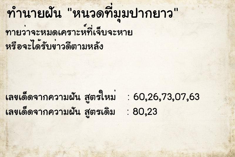 ทำนายฝันหนวดที่มุมปากยาว ทำนายฝันทำนายฝันหนวดที่มุมปากยาว