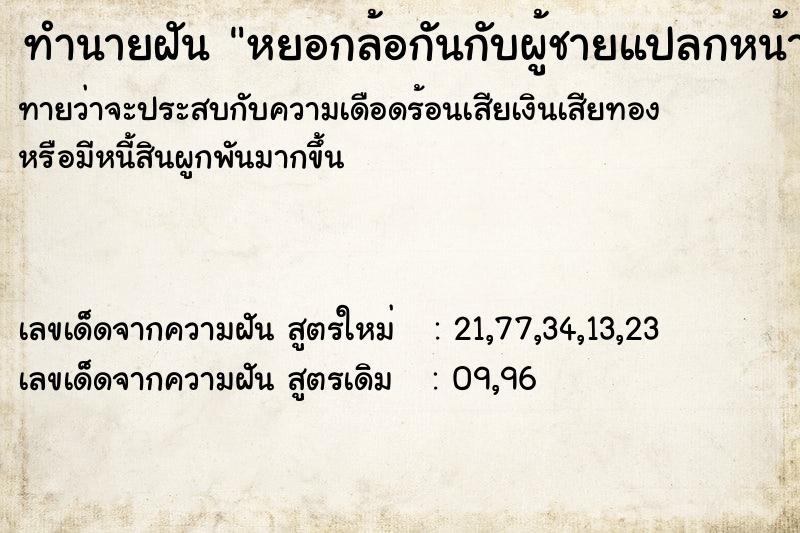 ทำนายฝันหยอกล้อกันกับผู้ชายแปลกหน้า ทำนายฝันทำนายฝันหยอกล้อกันกับผู้ชายแปลกหน้า