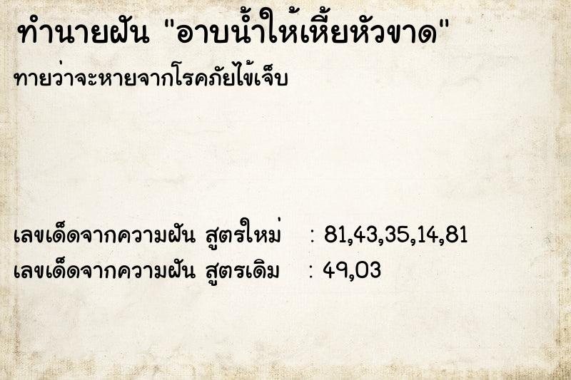 ทำนายฝันทำนายฝันอาบน้ำให้เหี้ยหัวขาด