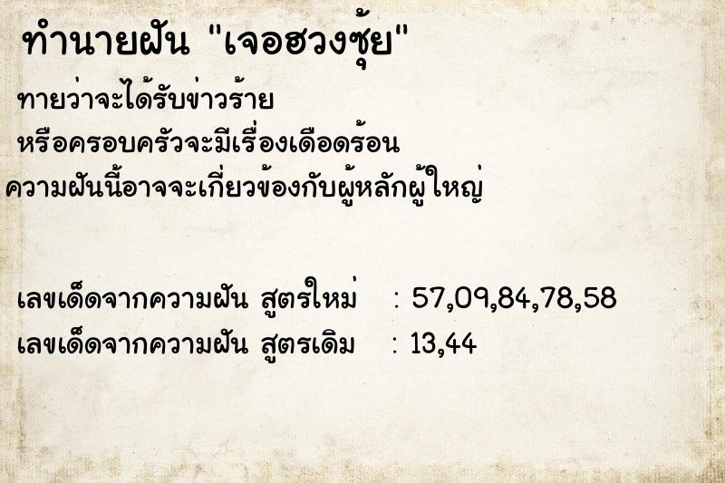 ทำนายฝันทำนายฝันเจอฮวงซุ้ย