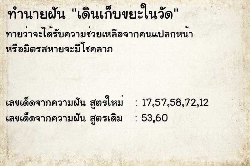 ทำนายฝันทำนายฝันเดินเก็บขยะในวัด