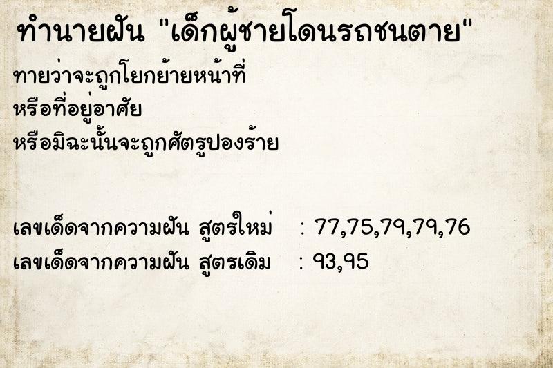 ทำนายฝันเด็กผู้ชายโดนรถชนตาย ทำนายฝันทำนายฝันเด็กผู้ชายโดนรถชนตาย