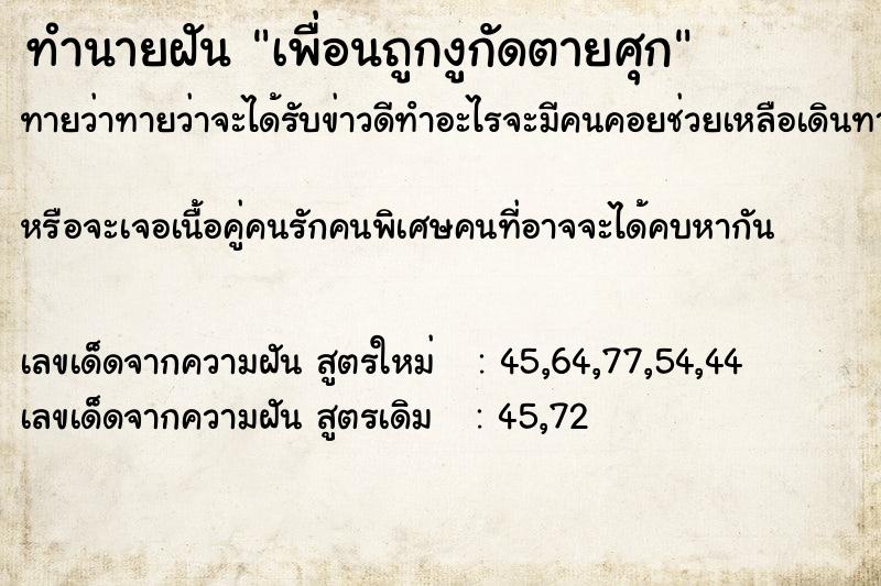 ทำนายฝันเพื่อนถูกงูกัดตายศุก ทำนายฝันทำนายฝันเพื่อนถูกงูกัดตายศุก