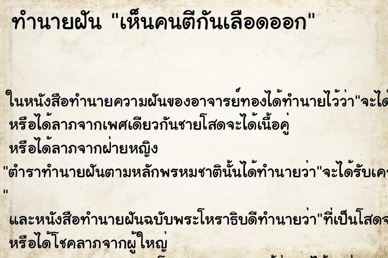 ทำนายฝัน เห็นคนตีกันเลือดออก ทำนายฝัน เห็นคนตีกันเลือดออก
